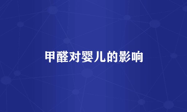 甲醛对婴儿的影响