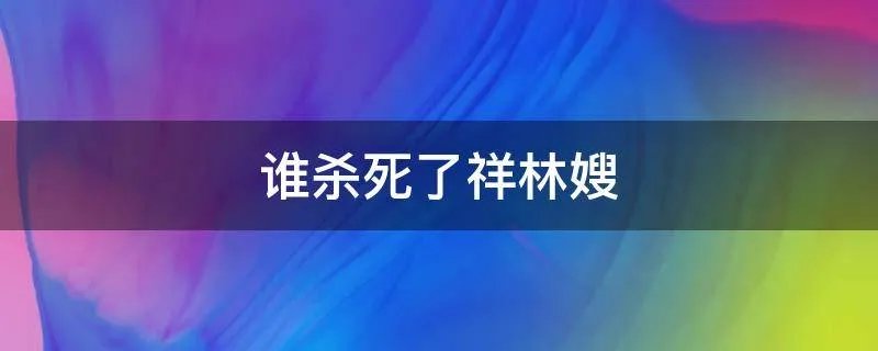 谁杀死了祥林嫂