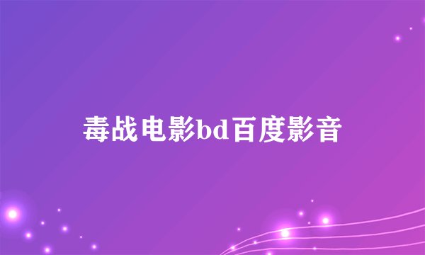 毒战电影bd百度影音