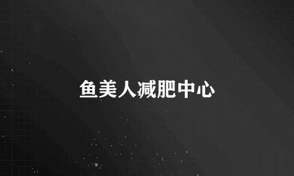 鱼美人减肥中心