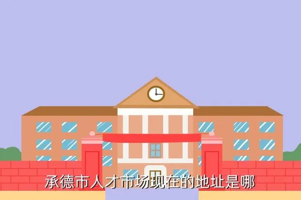 承德人事人才网,承德人才招聘会