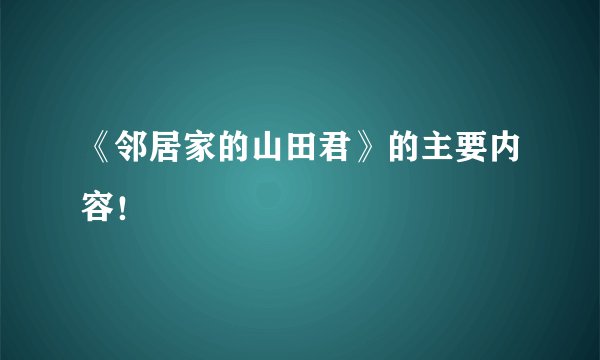 《邻居家的山田君》的主要内容！