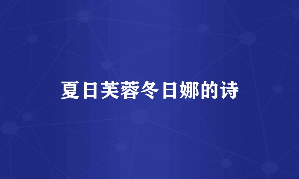 夏日芙蓉冬日娜的诗