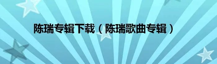 陈瑞专辑下载（陈瑞歌曲专辑）