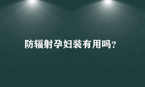 防辐射孕妇装有用吗？