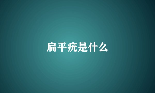 扁平疣是什么