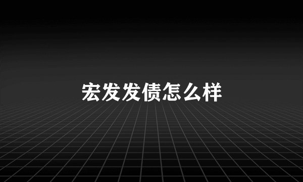 宏发发债怎么样
