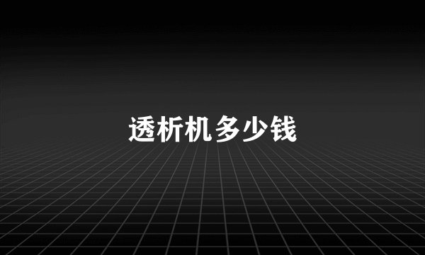 透析机多少钱