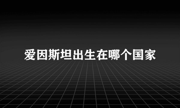 爱因斯坦出生在哪个国家