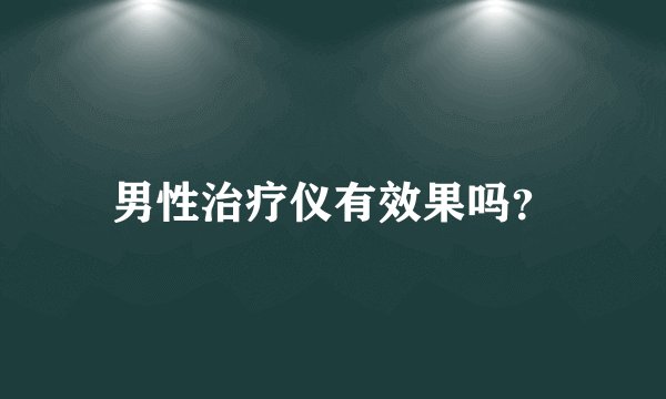 男性治疗仪有效果吗？