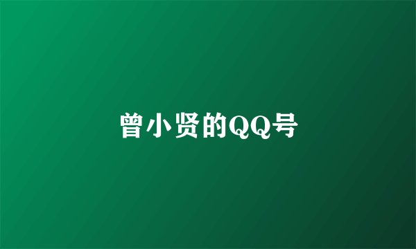 曾小贤的QQ号