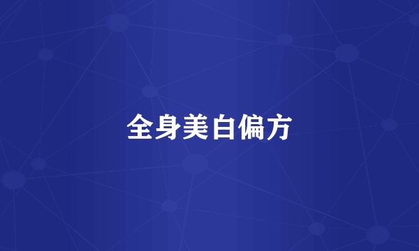 全身美白偏方