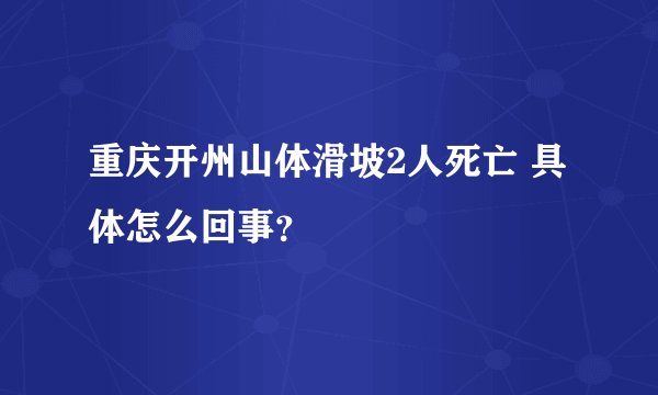 重庆开州山体滑坡2人死亡 具体怎么回事？