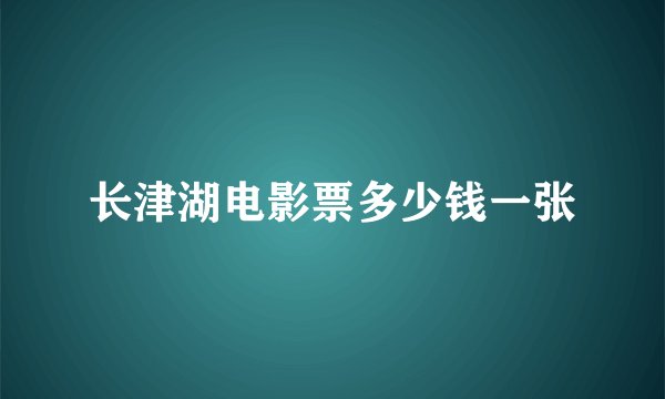 长津湖电影票多少钱一张