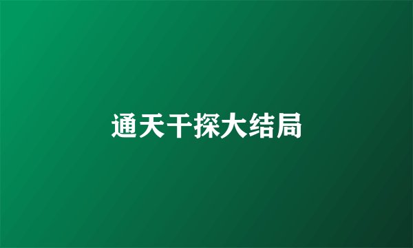 通天干探大结局