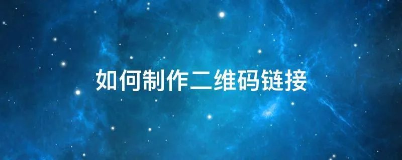 如何制作二维码链接