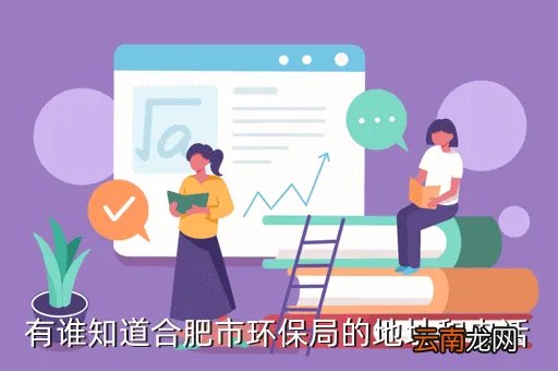 合肥市环保局网站,有谁知道合肥市环保局的地址和电话