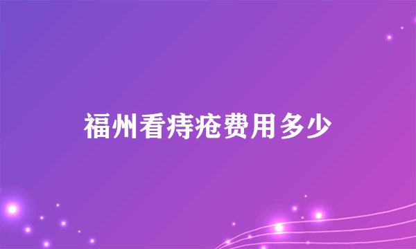 福州看痔疮费用多少