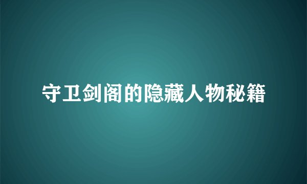 守卫剑阁的隐藏人物秘籍