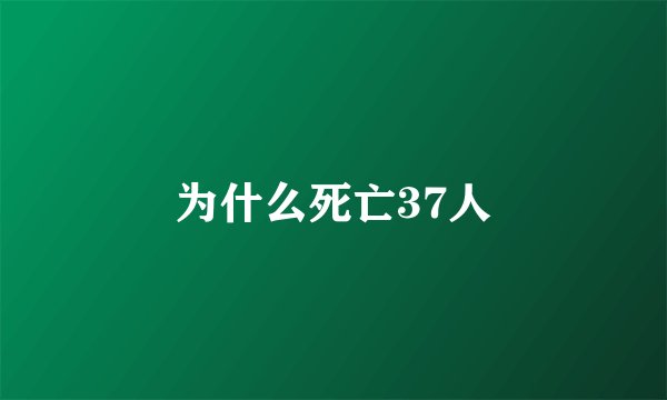 为什么死亡37人