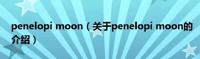 penelopi moon（关于penelopi moon的介绍）