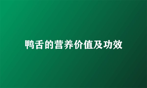 鸭舌的营养价值及功效