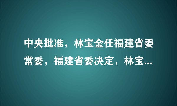 中央批准，林宝金任福建省委常委，福建省委决定，林宝金任福州市委书记