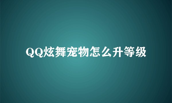 QQ炫舞宠物怎么升等级