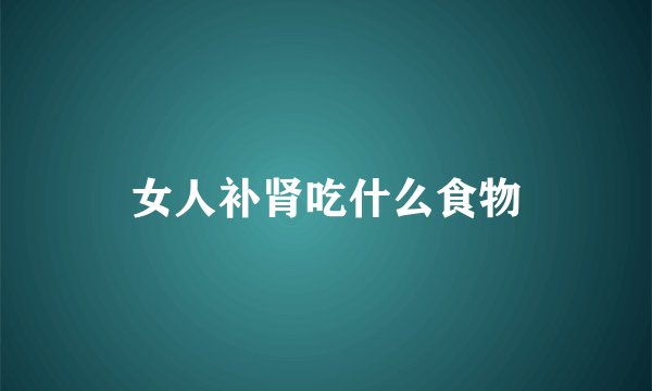 女人补肾吃什么食物