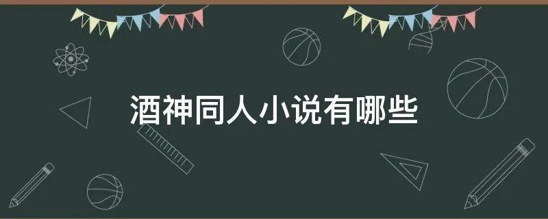 酒神同人小说有哪些