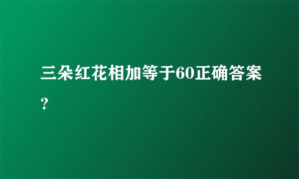 三朵红花相加等于60正确答案？