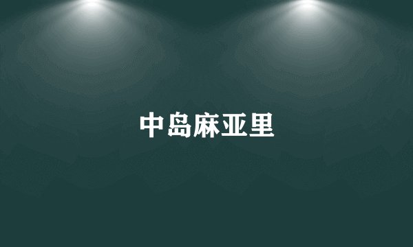 中岛麻亚里