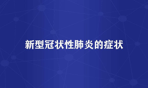 新型冠状性肺炎的症状