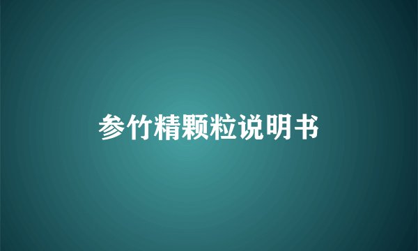 参竹精颗粒说明书