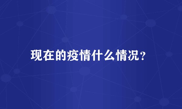 现在的疫情什么情况?