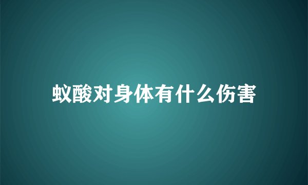 蚁酸对身体有什么伤害