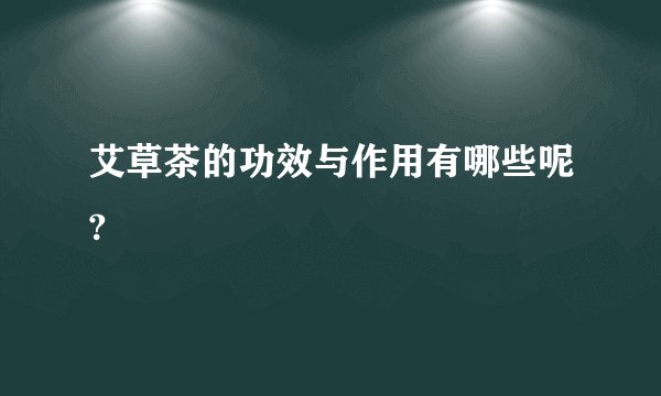 艾草茶的功效与作用有哪些呢?