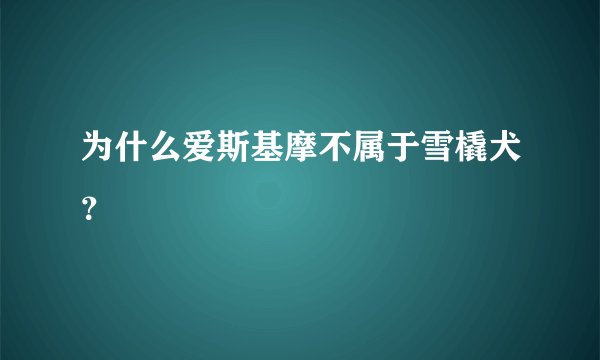 为什么爱斯基摩不属于雪橇犬？
