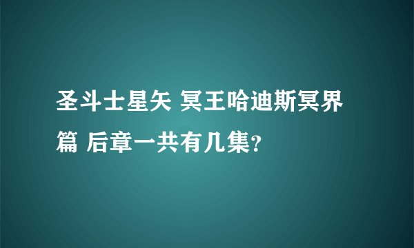 圣斗士星矢 冥王哈迪斯冥界篇 后章一共有几集?