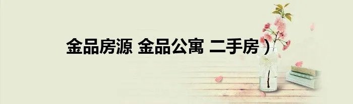 金品房源 金品公寓 二手房)