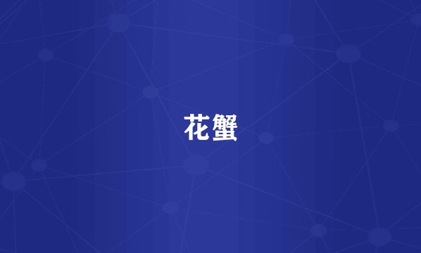 花蟹