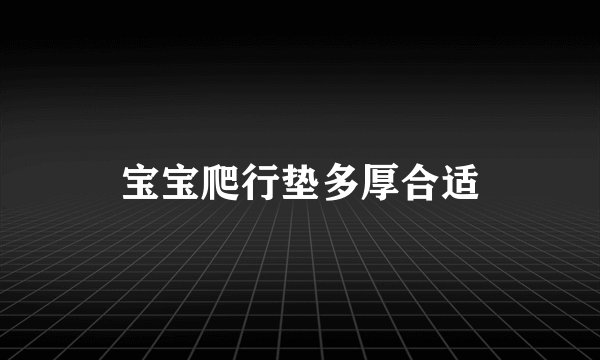 宝宝爬行垫多厚合适