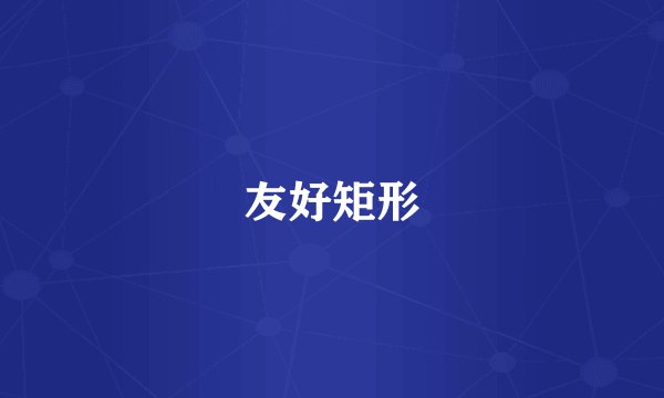 友好矩形