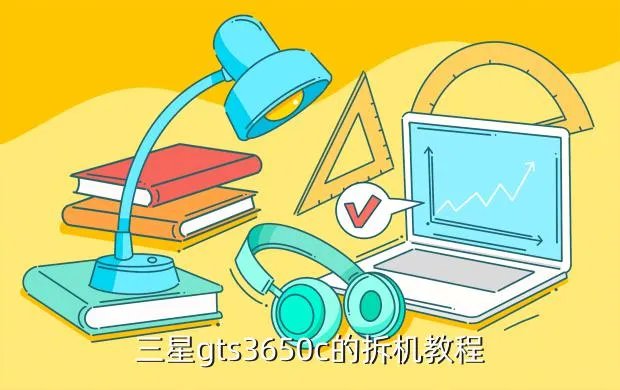三星s8530拆机，三星gts3650c的拆机教程