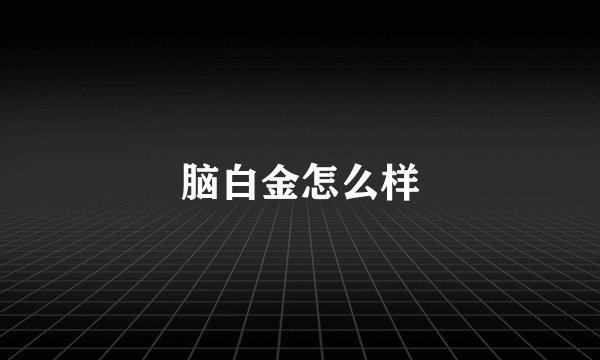 脑白金怎么样