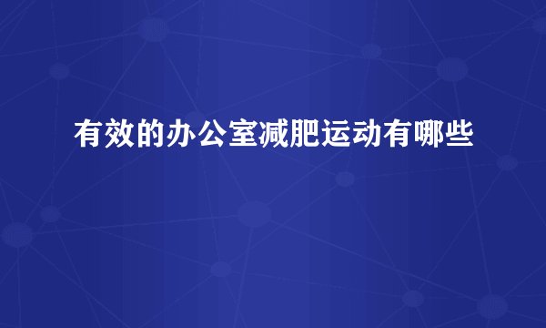 有效的办公室减肥运动有哪些
