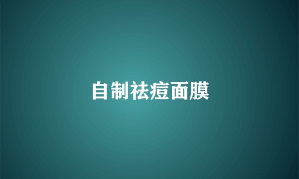 自制祛痘面膜
