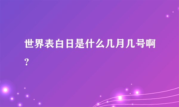 世界表白日是什么几月几号啊?