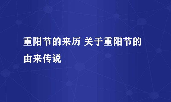 重阳节的来历 关于重阳节的由来传说