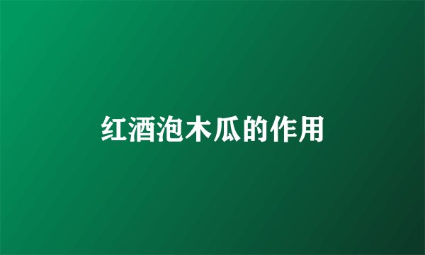 红酒泡木瓜的作用